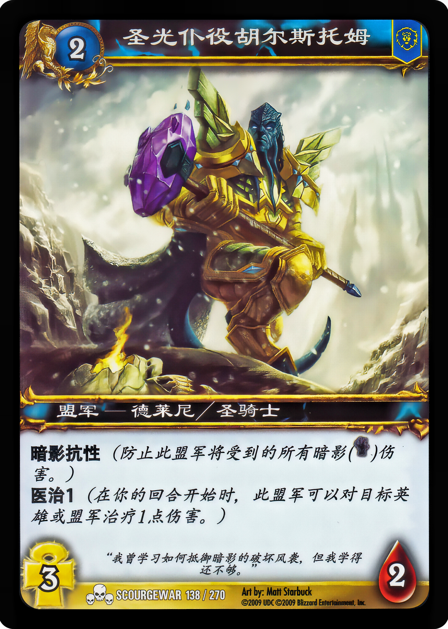 圣光仆役胡尔斯托姆 中文图片
