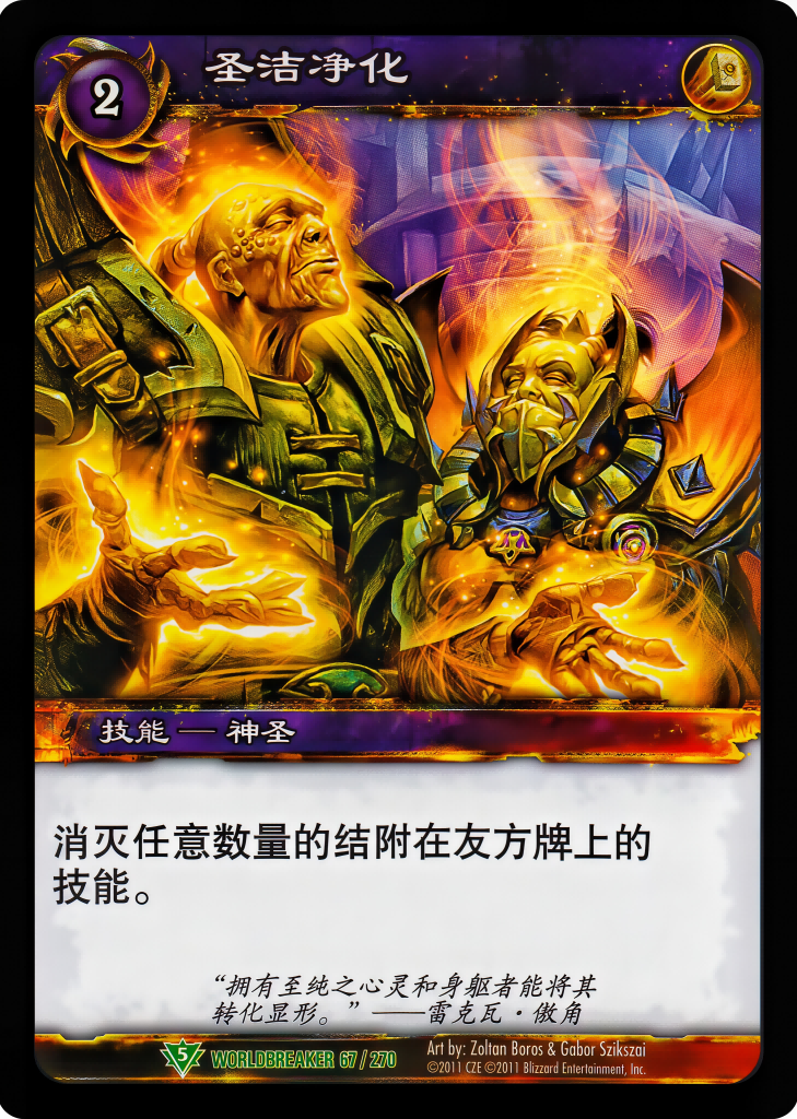 圣洁净化 中文图片