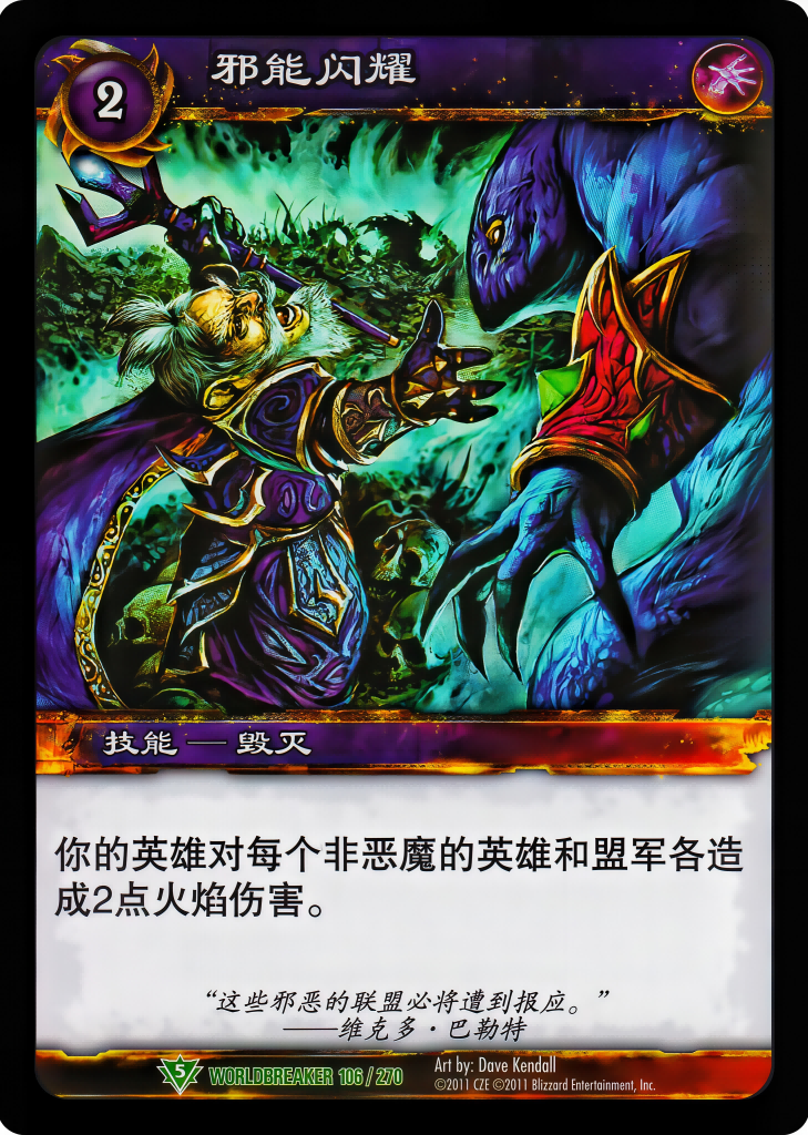 邪能闪耀 中文图片