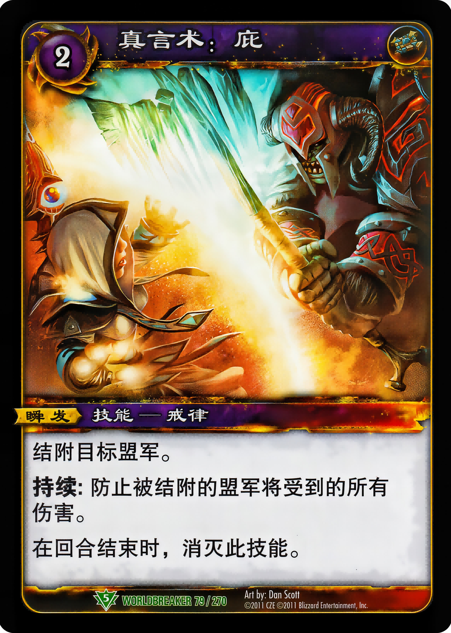 真言术：庇 中文图片