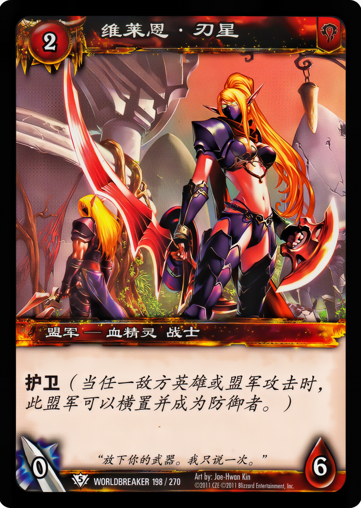 维莱恩·刃星 中文图片