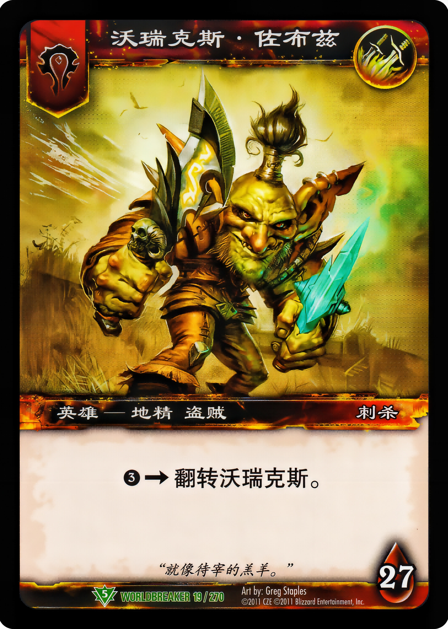沃瑞克斯·佐布兹 中文图片