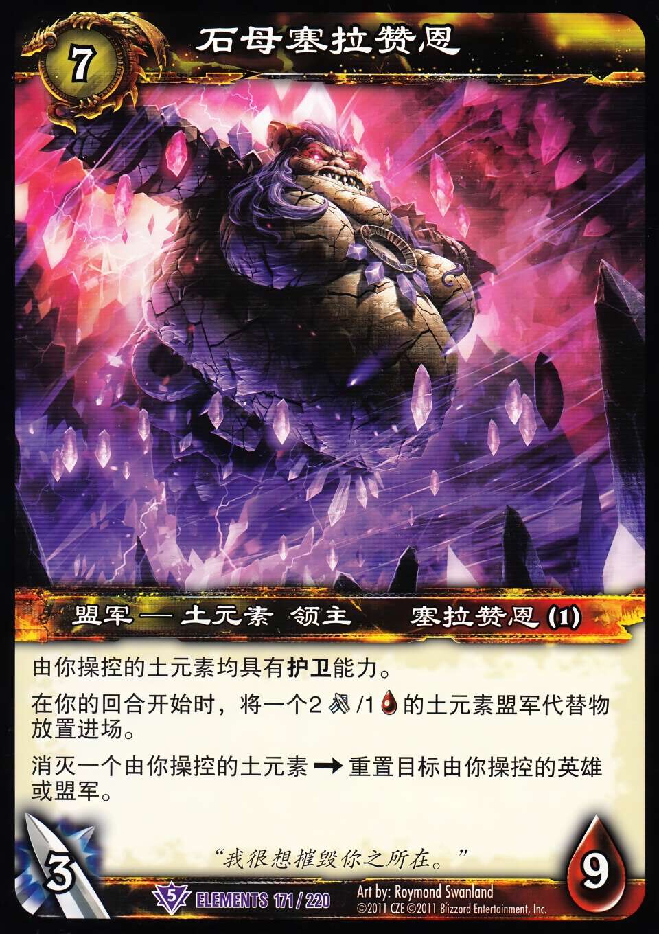 石母塞拉赞恩 中文图片