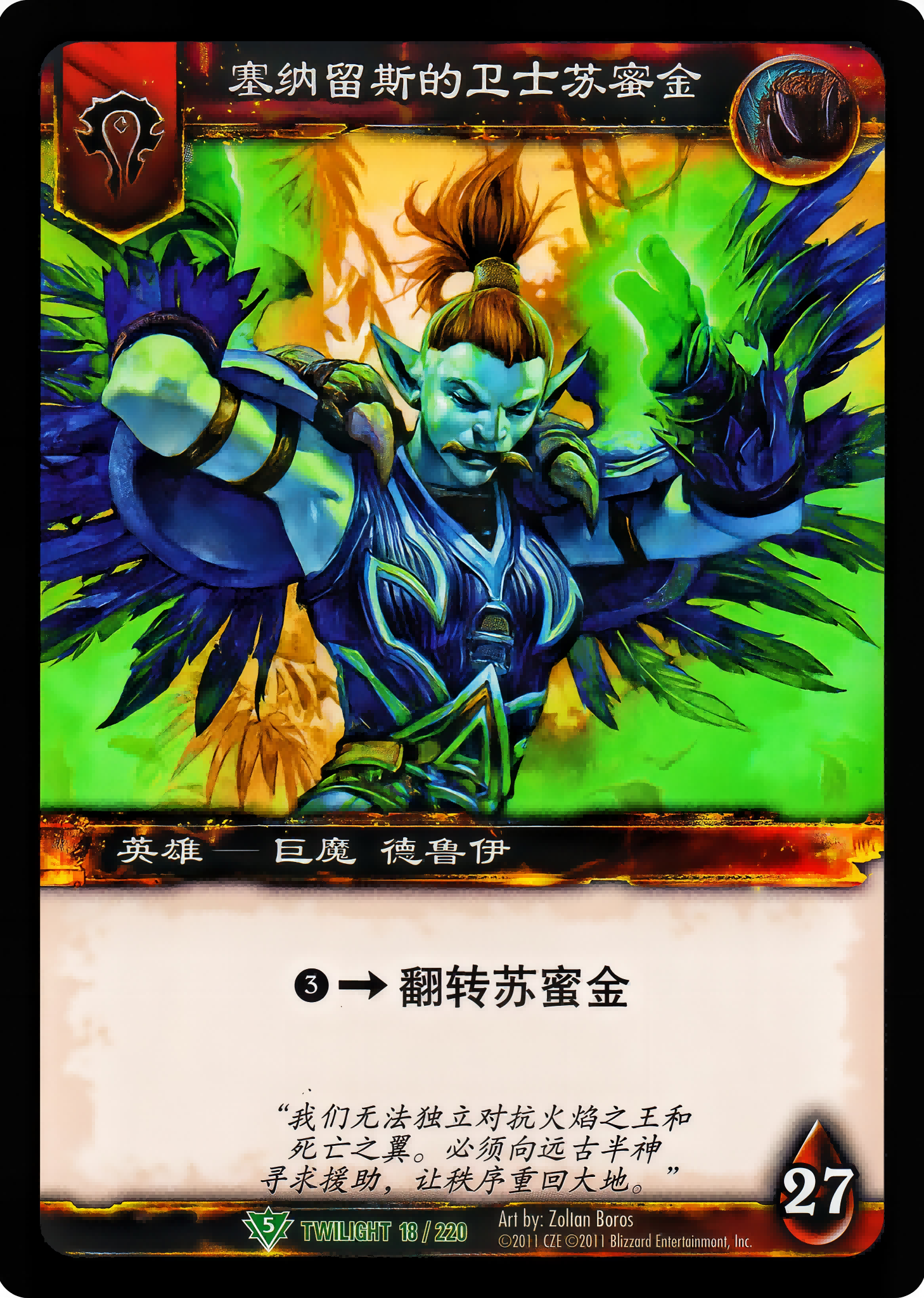 Sumi'jin, Guardian of Cenarius 中文图片