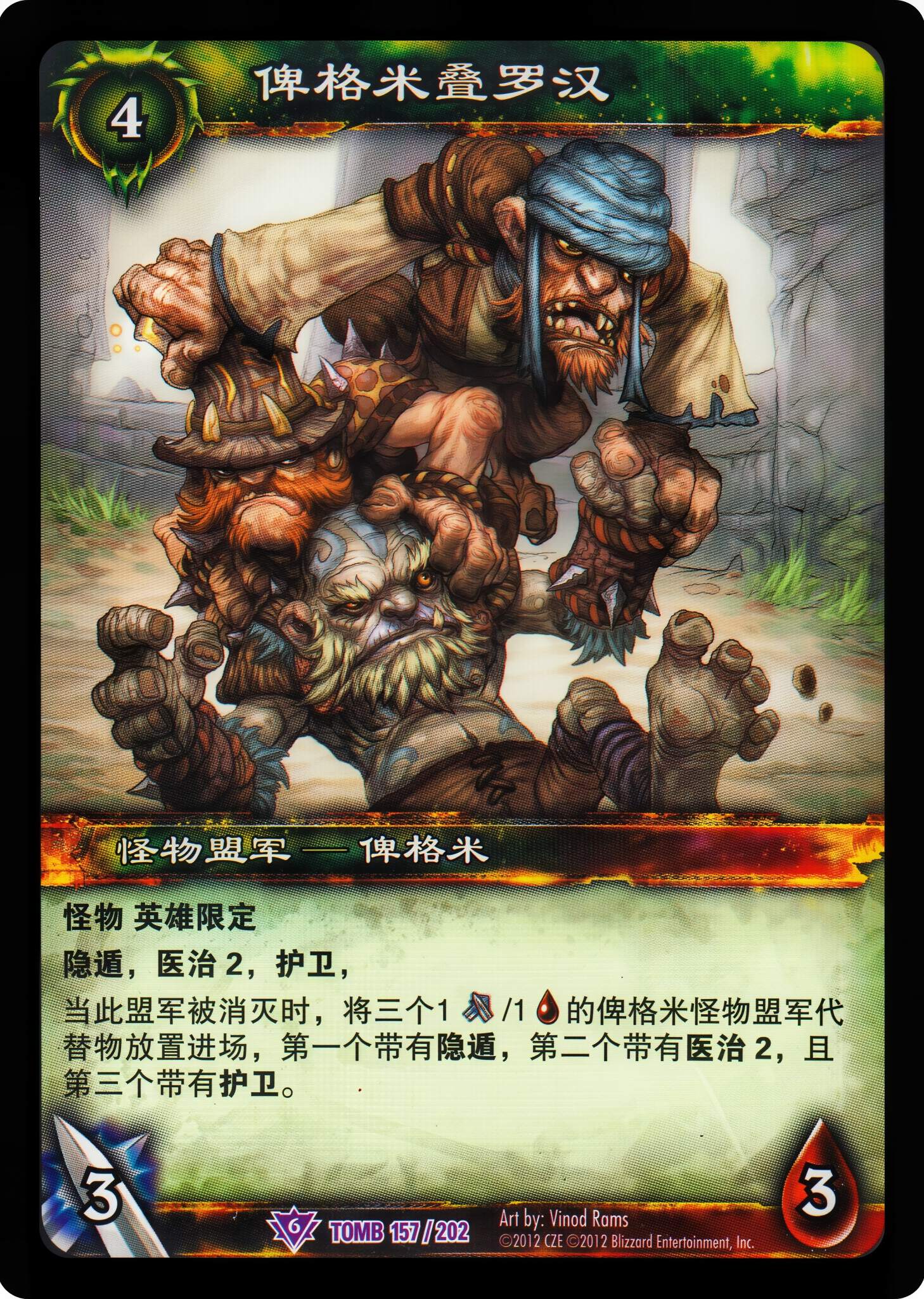 俾格米叠罗汉 中文图片