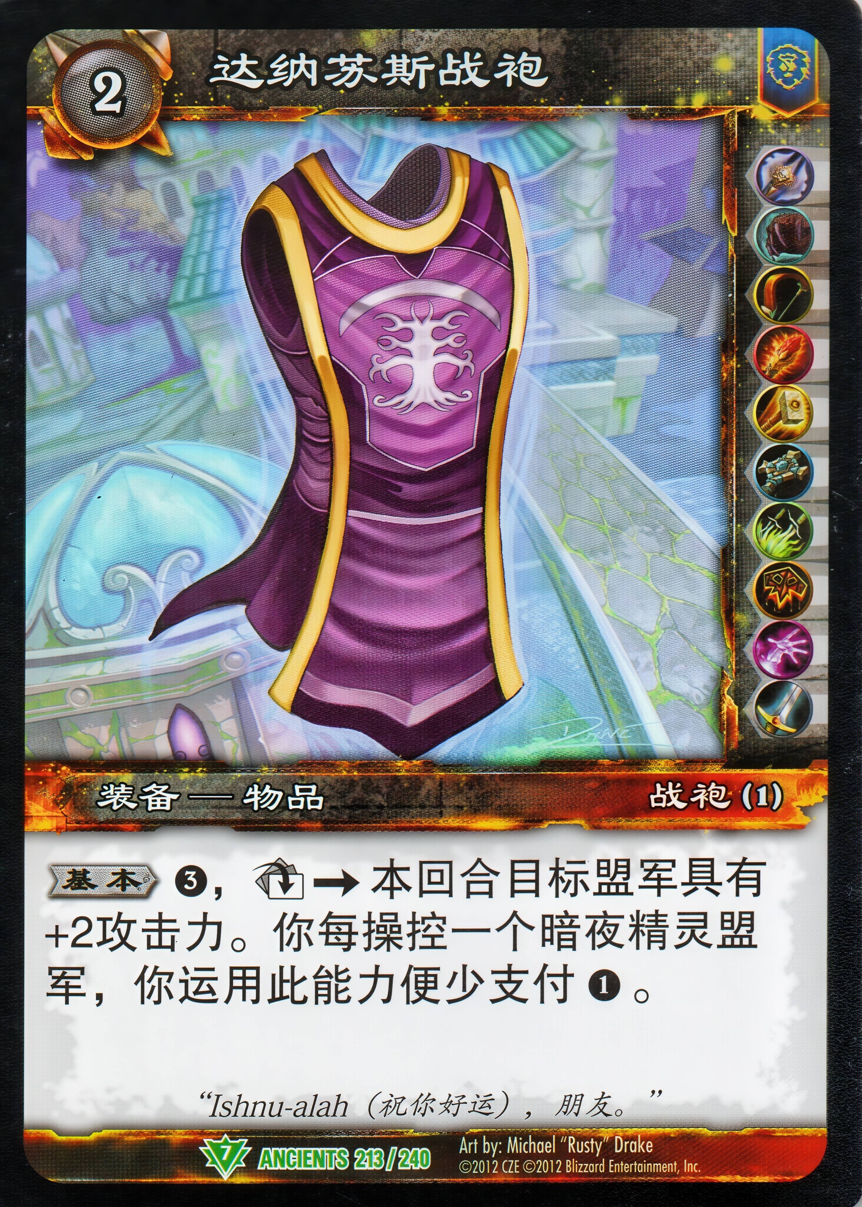 达纳苏斯战袍 中文图片