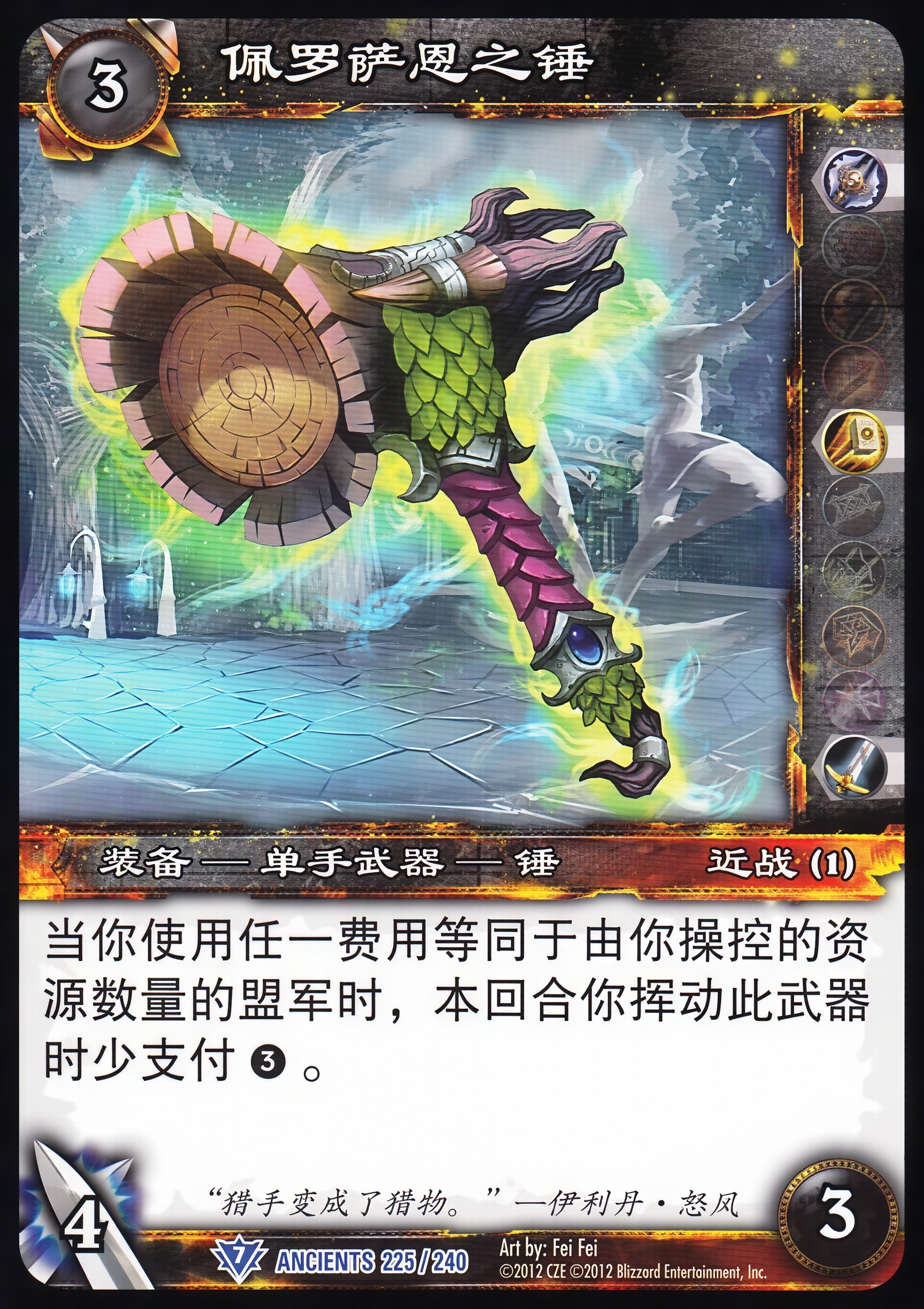 佩罗萨恩之锤 中文图片