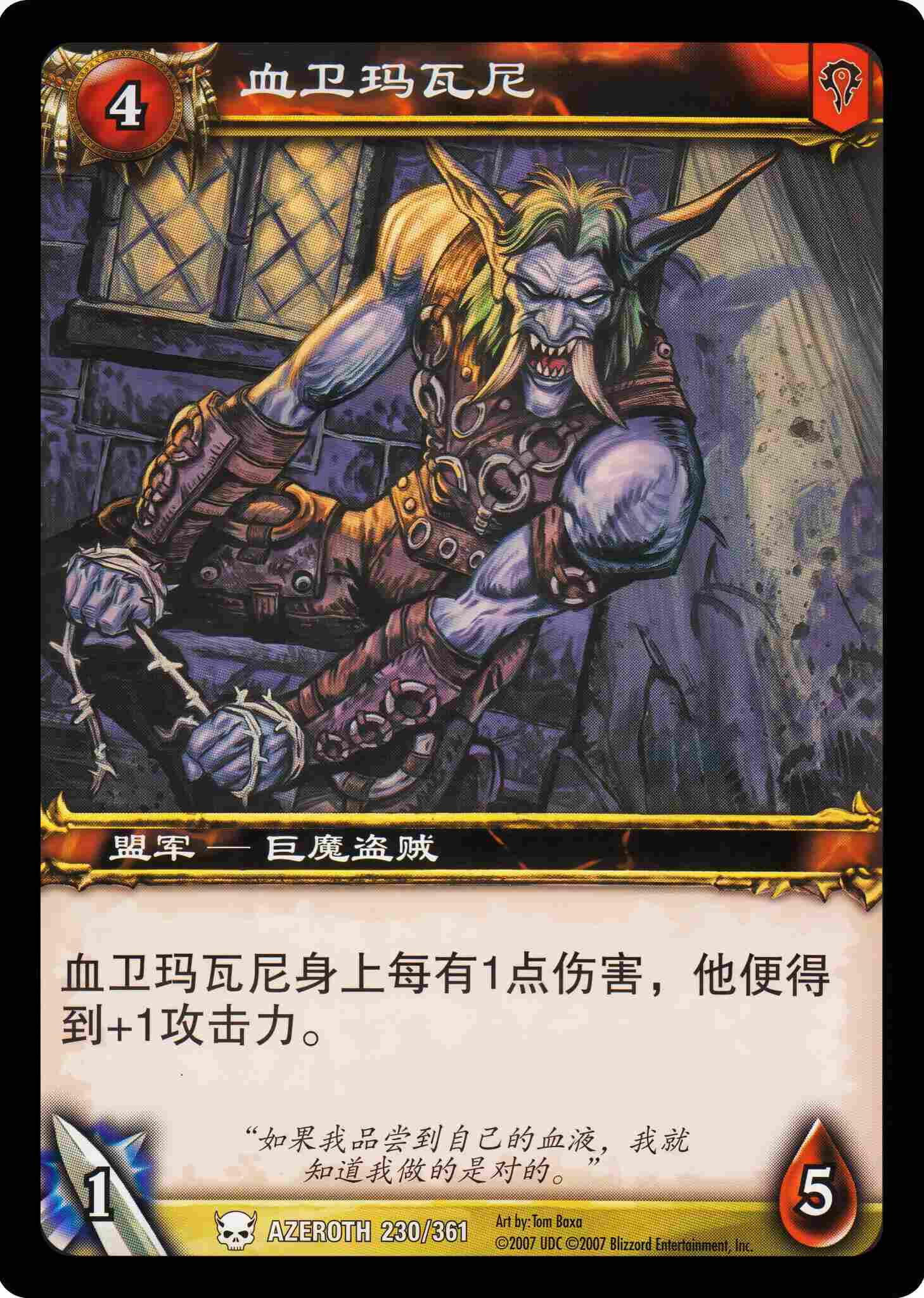 血卫玛瓦尼 中文图片