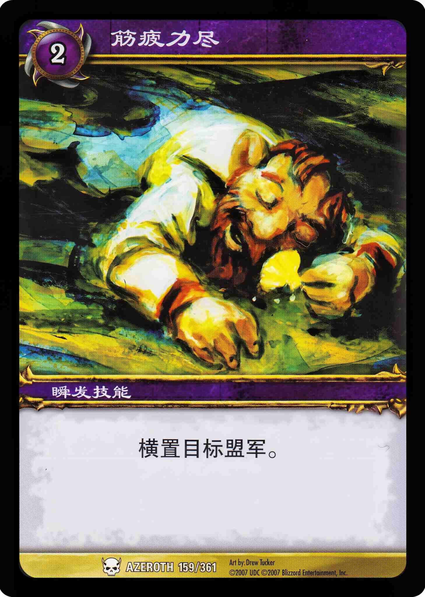 筋疲力尽 中文图片