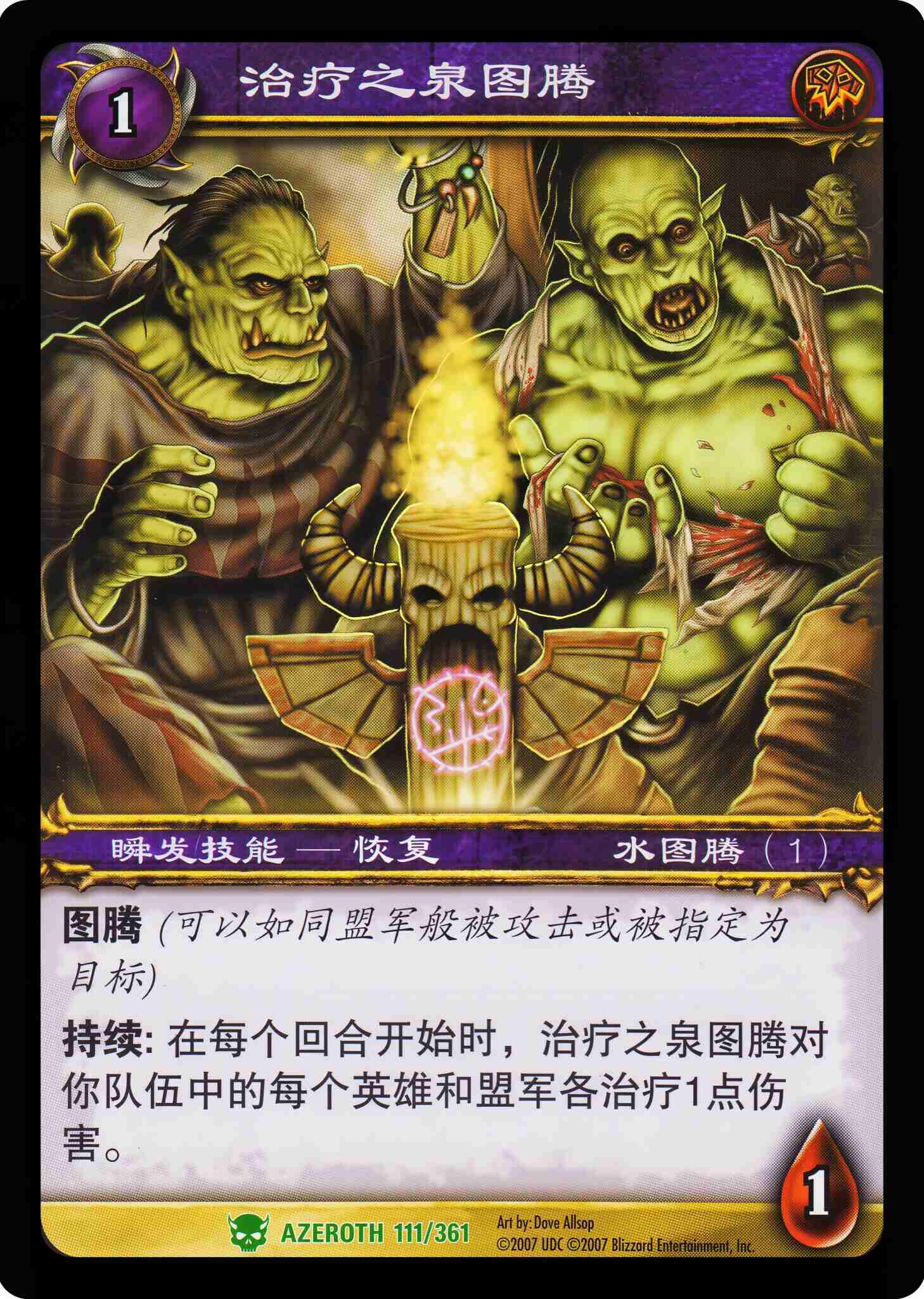 治疗之泉图腾 中文图片