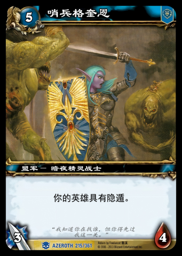 哨兵格奎恩 中文图片