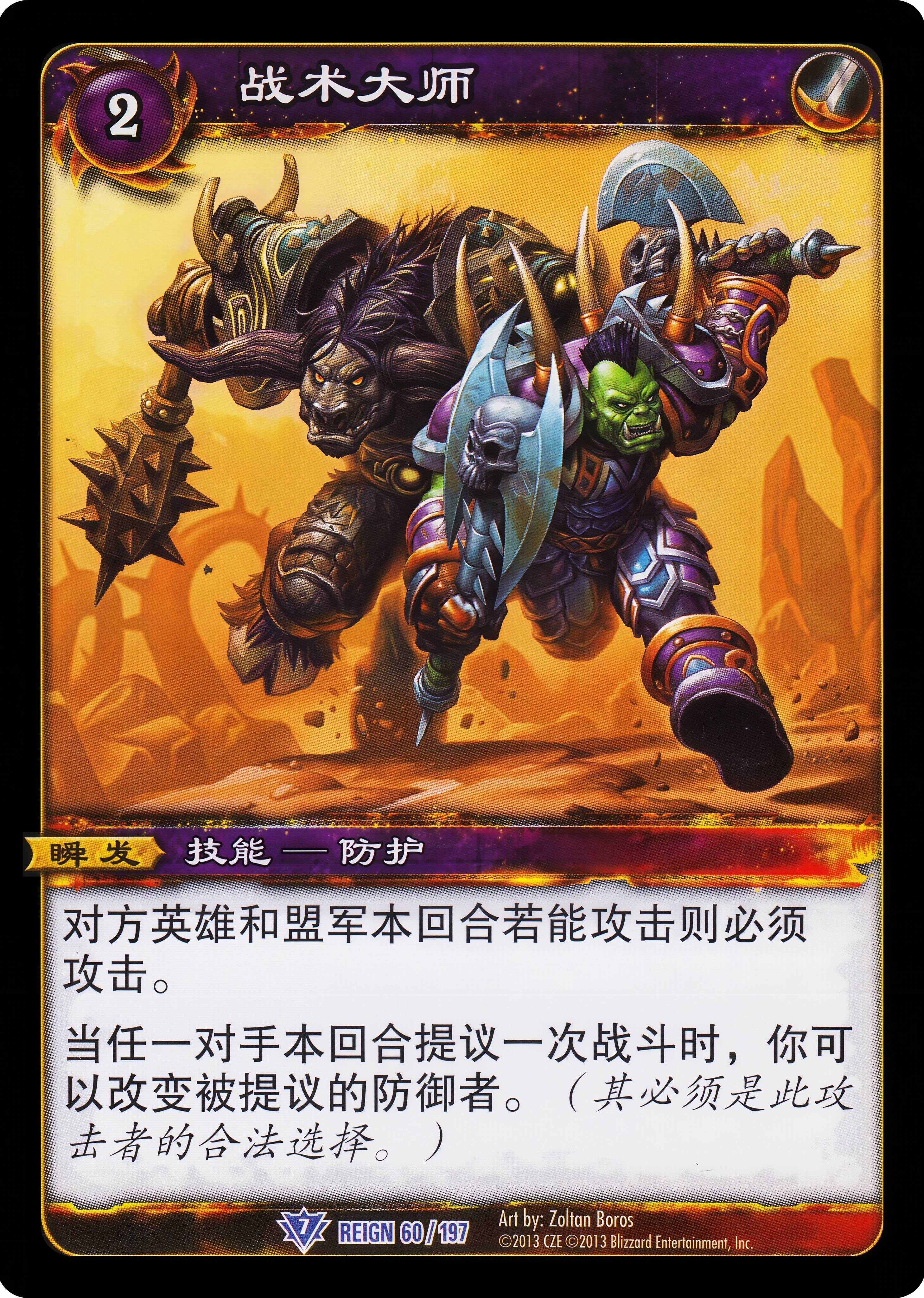 战术大师 中文图片