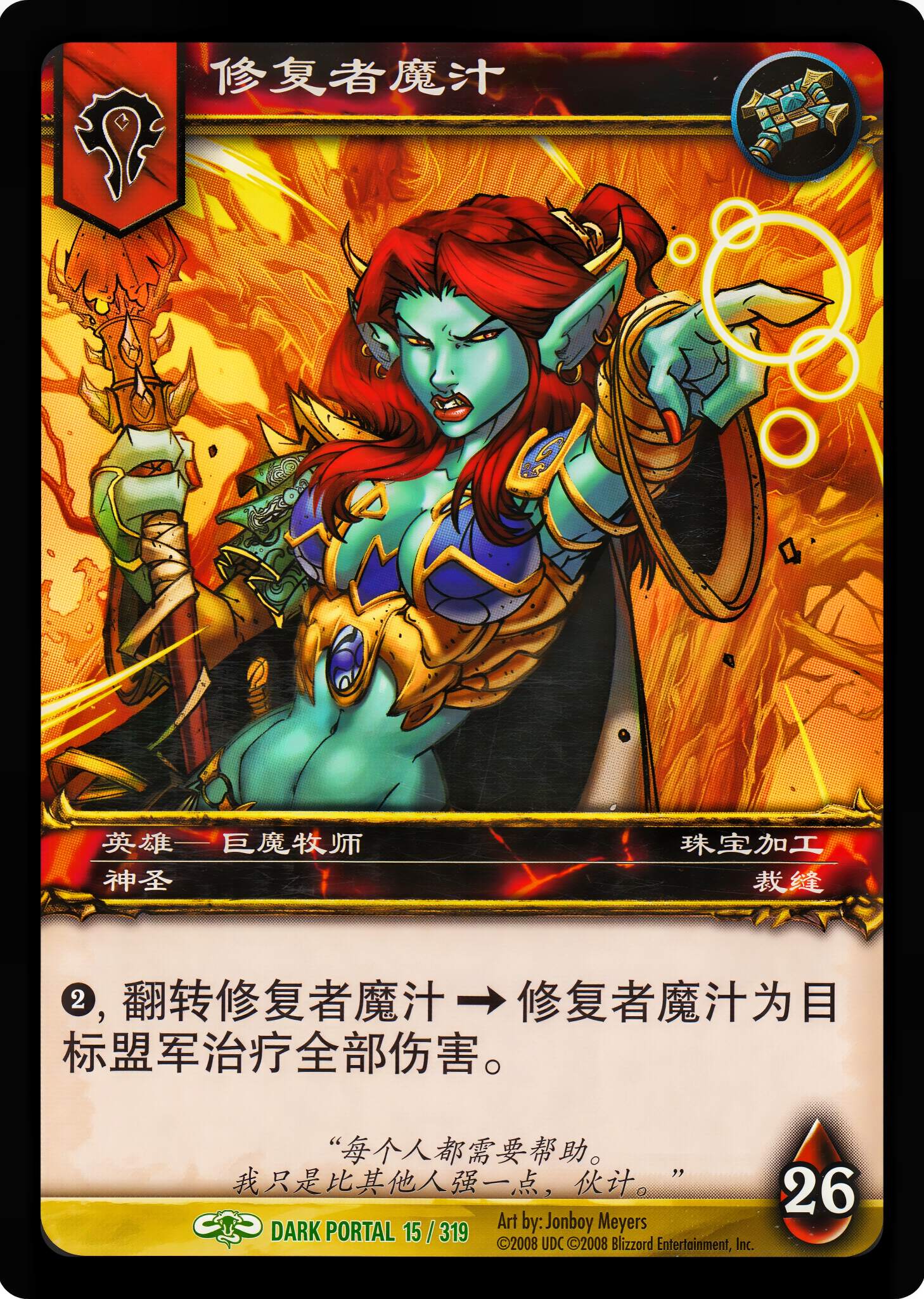 修复者魔汁 中文图片