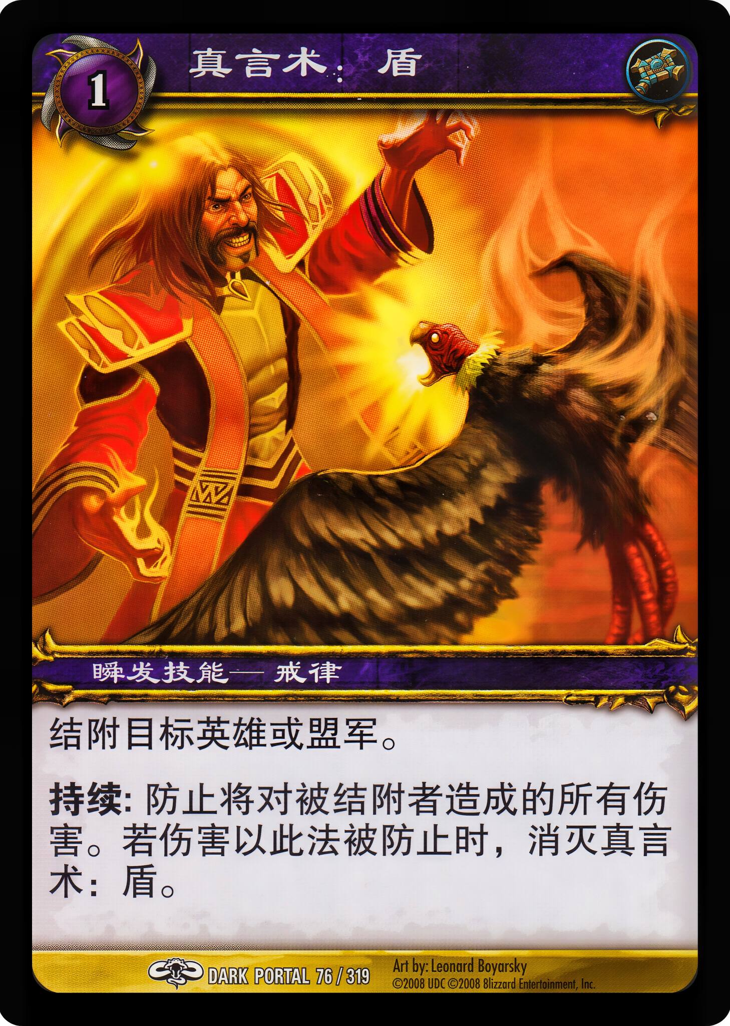 真言术：盾 中文图片