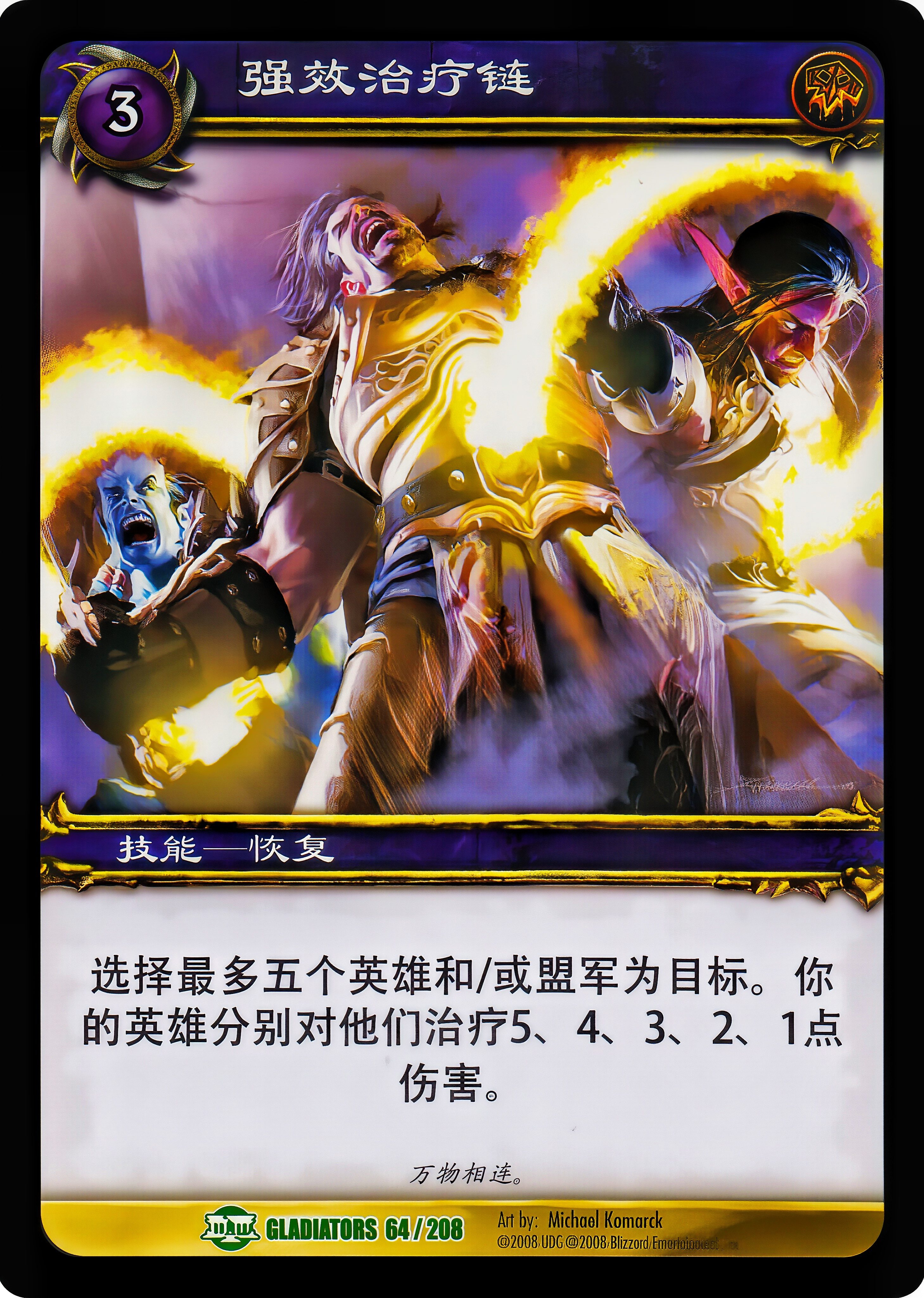 强效治疗链 中文图片