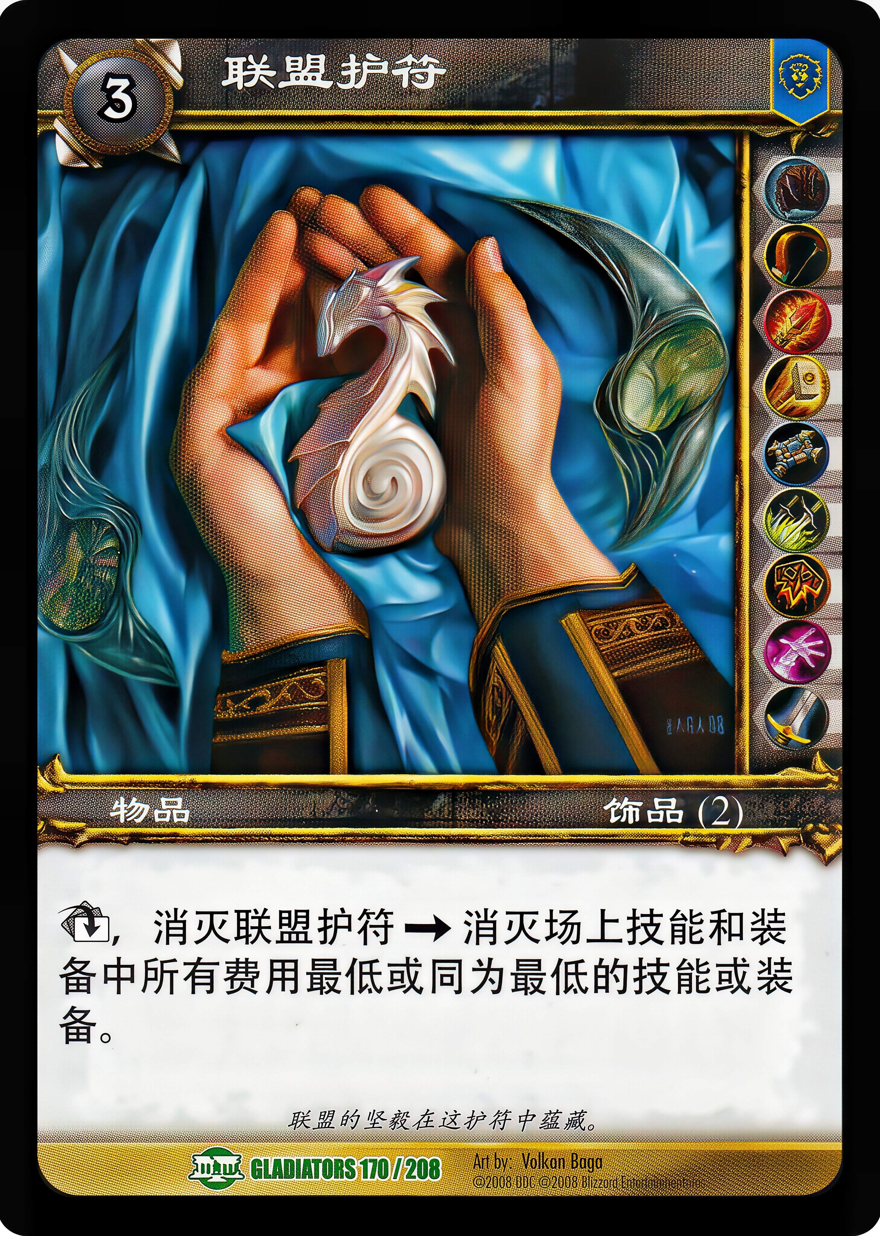 联盟护符 中文图片