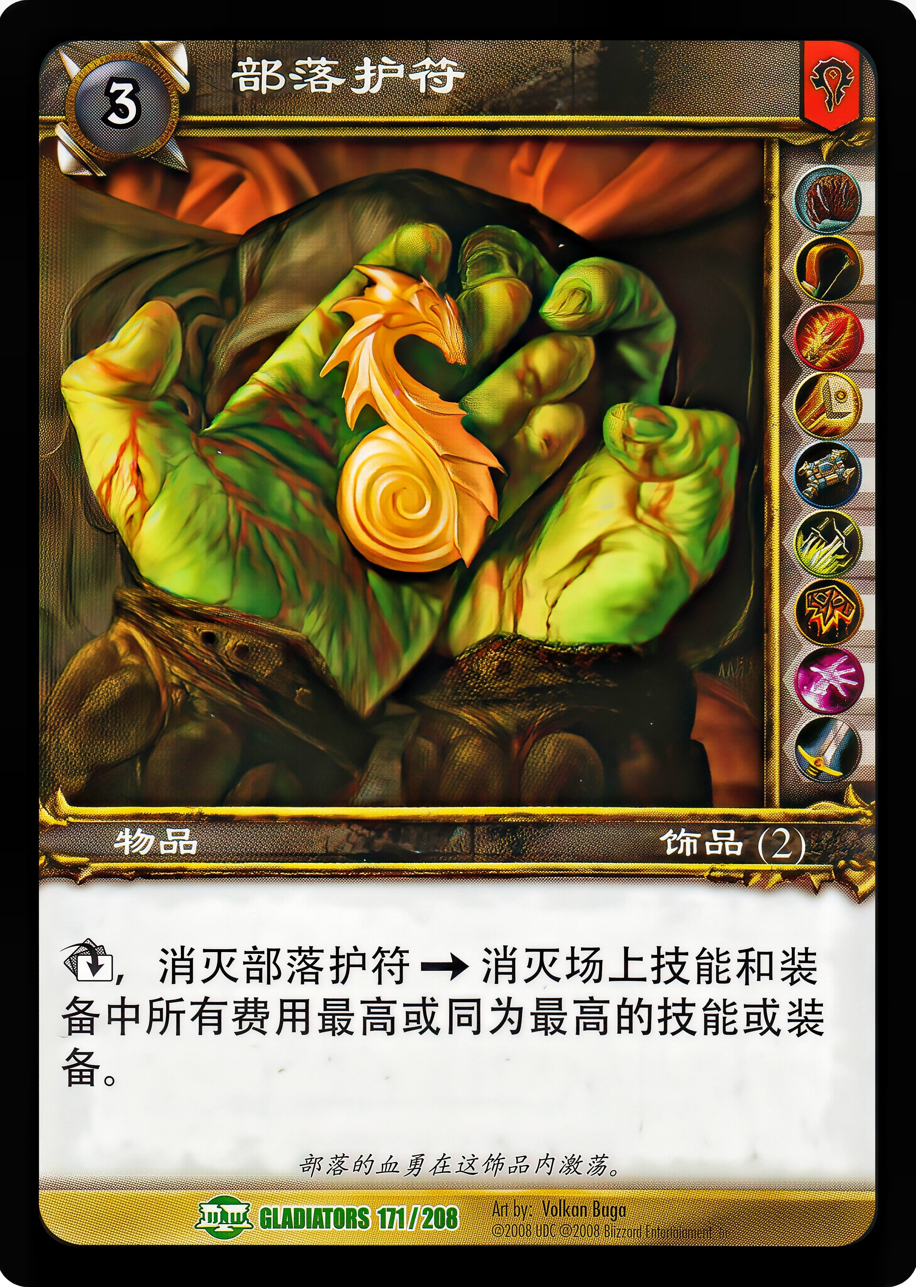 部落护符 中文图片